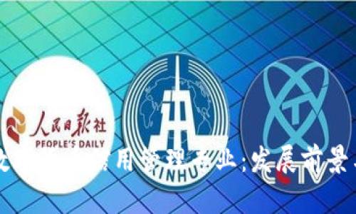 全面解析数字货币信用管理专业：发展前景与核心技能