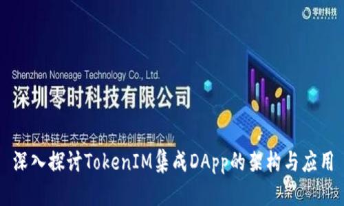 深入探讨TokenIM集成DApp的架构与应用