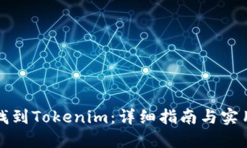 如何找到Tokenim：详细指南与实用技巧