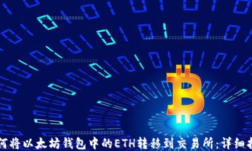 
如何将以太坊钱包中的ETH转移到交易所：详细指南