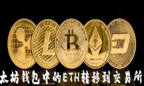 
如何将以太坊钱包中的ETH转移到交易所：详细指南