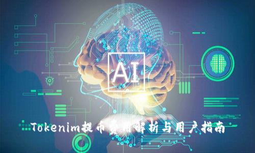 Tokenim提币费用解析与用户指南