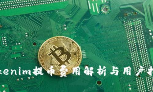 Tokenim提币费用解析与用户指南
