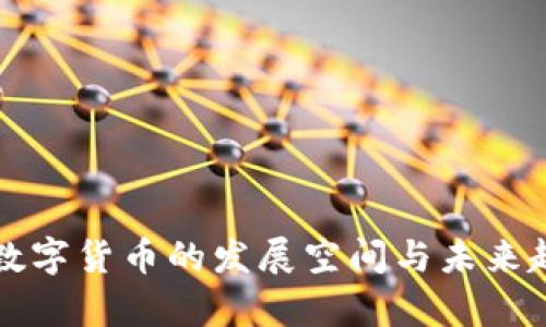 楚天龙数字货币的发展空间与未来趋势分析
