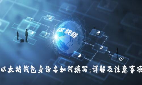 以太坊钱包身份名如何填写：详解及注意事项