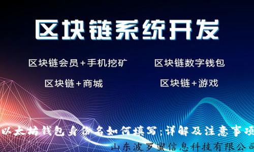 以太坊钱包身份名如何填写：详解及注意事项