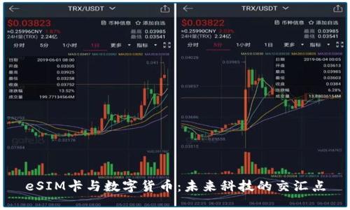 eSIM卡与数字货币：未来科技的交汇点