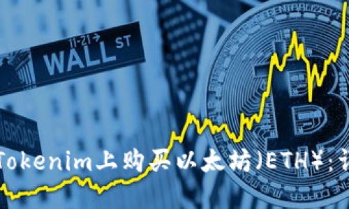 如何在Tokenim上购买以太坊（ETH）：详细指南