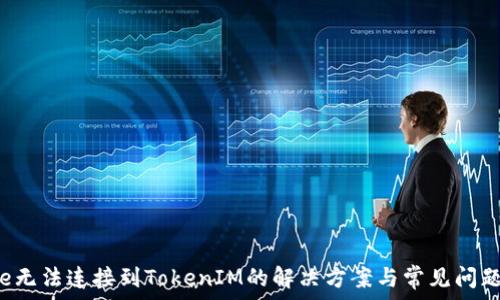   
Seele无法连接到TokenIM的解决方案与常见问题分析