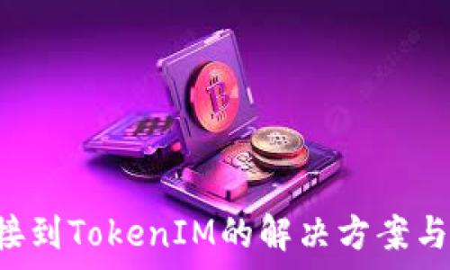   
Seele无法连接到TokenIM的解决方案与常见问题分析