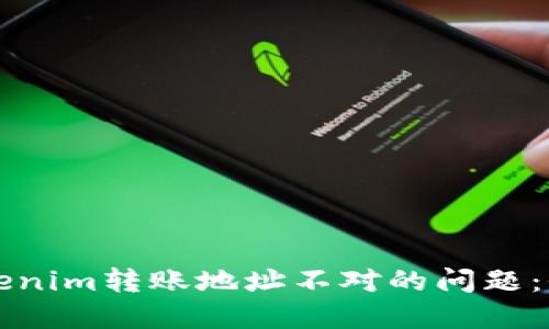 解决Tokenim转账地址不对的问题：全面指南