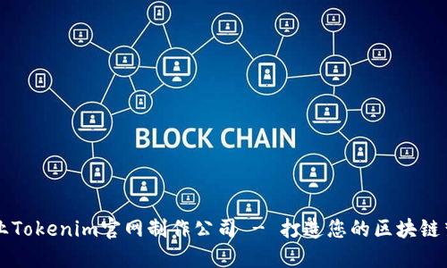 专业Tokenim官网制作公司 - 打造您的区块链梦想