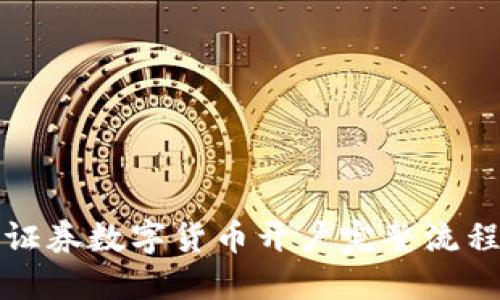 招商证券数字货币开户完整流程详解