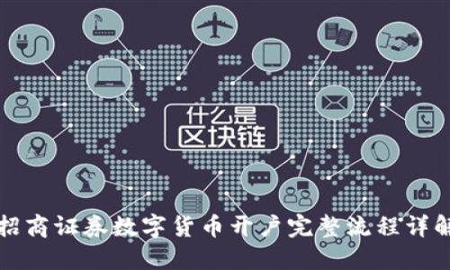 招商证券数字货币开户完整流程详解
