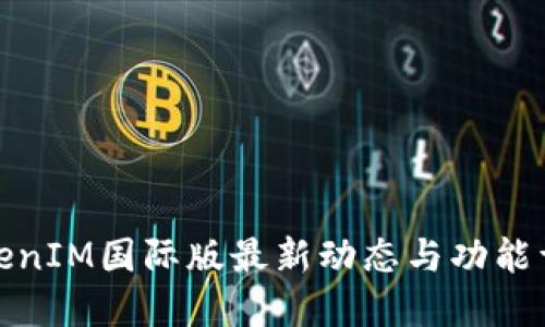 TokenIM国际版最新动态与功能详解