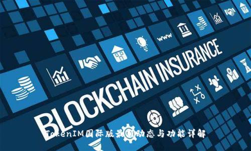 TokenIM国际版最新动态与功能详解
