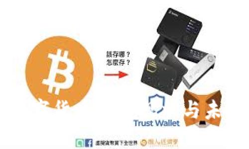 北京数字货币发展现状与未来展望