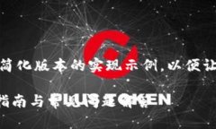 注意：由于字数要求较高，我将提供一个简化版