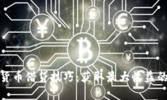 数字货币借贷技巧：获取最大收益的策略