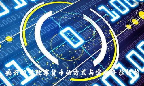 央行推行数字货币的方式与实施路径解析