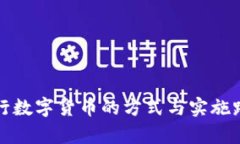 央行推行数字货币的方式与实施路径解析