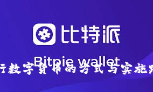 央行推行数字货币的方式与实施路径解析