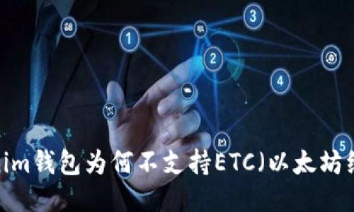 Tokenim钱包为何不支持ETC（以太坊经典）？