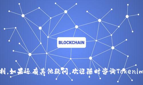 baioti如何将资金转账到Tokenim：您的详细指南/baioti  
Tokenim, 转账, 加密货币, 区块链, 钱包/guanjianci

在现代金融与数字资产管理的时代，资金转移变得越来越便捷。Tokenim作为一个新兴的加密货币交易平台，吸引了大量用户进行资产的存储和交易。然而，对于新手用户，如何将资金转账到Tokenim可能是一个挑战。本文将为您提供详细的指导，帮助您顺利完成这项操作。

1. 什么是Tokenim？
Tokenim是一个加密货币交易和投资平台，致力于为用户提供一个安全、灵活和高效的环境来进行数字资产的交易与管理。无论您是新手还是资深投资者，Tokenim都提供了一系列的服务，包括但不限于加密货币的交易、存储、支付等。随着加密货币市场的蓬勃发展，Tokenim作为一个相对较新的参与者，凭借其友好的用户界面和多样化的交易选项，迅速受到用户的欢迎。

2. 如何创建Tokenim账户？
在将资金转账到Tokenim之前，您需要先创建一个账户。以下是创建Tokenim账户的步骤：
ol
    li访问Tokenim官网，点击“注册”按钮。/li
    li填写相关信息，包括电子邮件地址和密码，确保使用强密码保护您的账户安全。/li
    li确认电子邮件，激活您的账户。/li
    li完成身份验证，包括上传身份证件等，以符合KYC（了解您的客户）规定。/li
/ol
完成上述步骤后，您的Tokenim账户将正式激活，您可以进行资金转账和交易。

3. 如何选择合适的转账方式？
在将资金转账到Tokenim之前，选择合适的转账方式至关重要。Tokenim支持多种转账方式，包括银行转账和加密货币转账。以下是各自的优缺点：
h4银行转账/h4
银行转账通常是最常用的方式，适合大多数用户，尤其是当您首次使用Tokenim时。优点包括：
ul
    li安全性高，避免了加密货币价格波动带来的风险。/li
    li适合大额转账，手续费相对低廉。/li
/ul
然而，银行转账的缺点也显而易见：
ul
    li转账时间较长，可能需要1-3个工作日。/li
    li某些地区可能会限制向加密平台的转账。/li
/ul

h4加密货币转账/h4
如果您手头已有加密货币，您可以直接将其转账到Tokenim。优点包括：
ul
    li转账过程迅速，通常可以在几分钟内完成。/li
    li能够直接参与市场波动，抓住最佳交易时机。/li
/ul
但加密货币转账也存在一些风险：
ul
    li价格波动可能导致转账金额的实际价值变化。/li
    li一旦完成转账，交易不可逆。/li
/ul
综上所述，选择适合您的转账方式，考虑到金额大小及时间要求，为您的Tokenim账户充值。

4. 实际操作步骤：如何将资金转账到Tokenim？
以下是将资金转账到Tokenim的实际操作步骤，这些步骤会根据您选择转账的方式略有不同：

h44.1 通过银行转账/h4
如果您选择通过银行转账，请遵循以下操作步骤：
ol
    li登录Tokenim账户，在“资金管理”或“充值”页面中找到银行转账的选项。/li
    li获取Tokenim提供的转账银行账户信息，包括银行名称、账户号码、IBAN等。/li
    li在您的在线银行进行转账，确保填写准确的信息，并保留转账凭证。/li
    li通常，Tokenim会在您完成转账后的1-3个工作日内确认到账，您可以在账户中查看余额。/li
/ol

h44.2 通过加密货币转账/h4
如果您选择通过加密货币转账，请遵循以下步骤：
ol
    li在Tokenim账户中，找到“充值”页面，选择相应的加密货币。/li
    li复制Tokenim所提供的接收地址。/li
    li在您持有加密货币的钱包中，进行转账操作，粘贴Tokenim的接收地址，并确认转账金额。/li
    li完成转账后，您可以在Tokenim账户中查看到账情况，通常会在几分钟内到账。/li
/ol

5. 可能遇到的问题与解决方案
在将资金转账到Tokenim的过程中，您可能会遇到以下一些常见问题，下面我们分别进行详细介绍：

h45.1 为什么我的银行转账没有到账？/h4
如果您遇到银行转账没有到账的情况，可能存在以下原因：
ul
    listrong银行处理时间：/strong银行转账一般需要1-3个工作日，如果您的转账刚刚完成，建议耐心等待。/li
    listrong信息填写错误：/strong确保您在转账时填写的账户信息完全正确，包括账户号码、银行名称等。小小的错误可能导致转账失败。/li
    listrong资金冻结：/strong有时候，银行可能会对大额转账进行审查，导致资金暂时冻结。如果您认为需要，联系您的银行进行确认。/li
/ul
如若在确保所有信息准确无误后仍未到账，建议联系Tokenim客服，提供转账凭证以获得进一步的帮助。

h45.2 如何取消已经进行的转账？/h4
银行转账一旦启动通常是无法撤回的，但若是加密货币转账，则更为复杂。
银行转账的取消方法：
ol
    li如果您还没有提交转账指令，可以直接在网上银行取消。/li
    li如果已经提交，建议及时联系银行客服，询问能否阻止正在处理的转账。/li
/ol
加密货币转账则是不可逆的，一旦区块链确认交易，就无法撤回。因此，请在确认转账信息无误后再进行操作。

h45.3 转账后如何查看到账情况？/h4
在完成转账后，您可以通过以下方式查看到账情况：
ul
    li登录Tokenim账户，查看余额是否更新。/li
    li如果是银行转账，通常会在转账后的一至两个工作日内到账。/li
    li对于加密货币转账，可以在区块链浏览器中输入您的地址查看交易状态。/li
/ul
如在正常时间内未到账，请联系Tokenim客服或您的银行寻求帮助。

h45.4 Tokenim是否收取转账手续费？/h4
Tokenim确实会收取一定的手续费，具体费用取决于您选择的转账方式：
ul
    listrong银行转账：/strong一些银行可能会对转账收费，同时Tokenim可能也会收取少量的处理费，您可以在网站上查看具体的费用说明。/li
    listrong加密货币转账：/strong加密货币转账的费用通常取决于网络的拥堵程度，越拥堵费率越高，总体上Tokenim会保持较为合理的费用水平。/li
/ul
在进行转账操作前，请务必查看相关费用，以免超出您的预算。

h45.5 如何保障我的账户安全？/h4
保障账户安全是每个加密资产用户的首要任务，以下是一些实用的安全建议：
ul
    listrong启用双重认证：/strong确保在Tokenim账号中启用双重认证（2FA），为您的账户增加一层保护。/li
    listrong谨慎使用公共网络：/strong避免在不安全的公共Wi-Fi环境下进行转账或交易。/li
    listrong定期更改密码：/strong定期更新账户密码，并确保密码强度高，不易被猜测。/li
/ul
通过采取这些措施，您可以为自己的Tokenim账户提供更加安全的环境，降低被攻击或资金损失的风险。

总之，将资金转账到Tokenim的过程不仅简单，但在操作中需要认真对待每一步骤。希望通过本文的详细介绍，能够帮您顺利完成转账，为您的数字资产管理增加便利。如果还有其他疑问，欢迎随时咨询Tokenim客服！