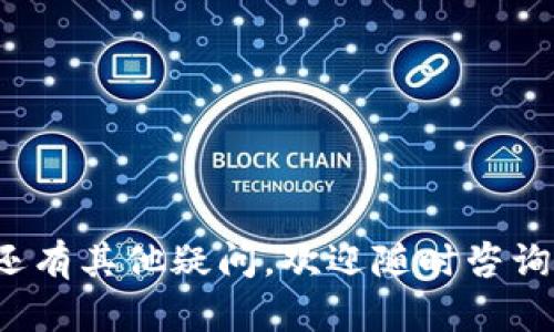 baioti如何将资金转账到Tokenim：您的详细指南/baioti  
Tokenim, 转账, 加密货币, 区块链, 钱包/guanjianci

在现代金融与数字资产管理的时代，资金转移变得越来越便捷。Tokenim作为一个新兴的加密货币交易平台，吸引了大量用户进行资产的存储和交易。然而，对于新手用户，如何将资金转账到Tokenim可能是一个挑战。本文将为您提供详细的指导，帮助您顺利完成这项操作。

1. 什么是Tokenim？
Tokenim是一个加密货币交易和投资平台，致力于为用户提供一个安全、灵活和高效的环境来进行数字资产的交易与管理。无论您是新手还是资深投资者，Tokenim都提供了一系列的服务，包括但不限于加密货币的交易、存储、支付等。随着加密货币市场的蓬勃发展，Tokenim作为一个相对较新的参与者，凭借其友好的用户界面和多样化的交易选项，迅速受到用户的欢迎。

2. 如何创建Tokenim账户？
在将资金转账到Tokenim之前，您需要先创建一个账户。以下是创建Tokenim账户的步骤：
ol
    li访问Tokenim官网，点击“注册”按钮。/li
    li填写相关信息，包括电子邮件地址和密码，确保使用强密码保护您的账户安全。/li
    li确认电子邮件，激活您的账户。/li
    li完成身份验证，包括上传身份证件等，以符合KYC（了解您的客户）规定。/li
/ol
完成上述步骤后，您的Tokenim账户将正式激活，您可以进行资金转账和交易。

3. 如何选择合适的转账方式？
在将资金转账到Tokenim之前，选择合适的转账方式至关重要。Tokenim支持多种转账方式，包括银行转账和加密货币转账。以下是各自的优缺点：
h4银行转账/h4
银行转账通常是最常用的方式，适合大多数用户，尤其是当您首次使用Tokenim时。优点包括：
ul
    li安全性高，避免了加密货币价格波动带来的风险。/li
    li适合大额转账，手续费相对低廉。/li
/ul
然而，银行转账的缺点也显而易见：
ul
    li转账时间较长，可能需要1-3个工作日。/li
    li某些地区可能会限制向加密平台的转账。/li
/ul

h4加密货币转账/h4
如果您手头已有加密货币，您可以直接将其转账到Tokenim。优点包括：
ul
    li转账过程迅速，通常可以在几分钟内完成。/li
    li能够直接参与市场波动，抓住最佳交易时机。/li
/ul
但加密货币转账也存在一些风险：
ul
    li价格波动可能导致转账金额的实际价值变化。/li
    li一旦完成转账，交易不可逆。/li
/ul
综上所述，选择适合您的转账方式，考虑到金额大小及时间要求，为您的Tokenim账户充值。

4. 实际操作步骤：如何将资金转账到Tokenim？
以下是将资金转账到Tokenim的实际操作步骤，这些步骤会根据您选择转账的方式略有不同：

h44.1 通过银行转账/h4
如果您选择通过银行转账，请遵循以下操作步骤：
ol
    li登录Tokenim账户，在“资金管理”或“充值”页面中找到银行转账的选项。/li
    li获取Tokenim提供的转账银行账户信息，包括银行名称、账户号码、IBAN等。/li
    li在您的在线银行进行转账，确保填写准确的信息，并保留转账凭证。/li
    li通常，Tokenim会在您完成转账后的1-3个工作日内确认到账，您可以在账户中查看余额。/li
/ol

h44.2 通过加密货币转账/h4
如果您选择通过加密货币转账，请遵循以下步骤：
ol
    li在Tokenim账户中，找到“充值”页面，选择相应的加密货币。/li
    li复制Tokenim所提供的接收地址。/li
    li在您持有加密货币的钱包中，进行转账操作，粘贴Tokenim的接收地址，并确认转账金额。/li
    li完成转账后，您可以在Tokenim账户中查看到账情况，通常会在几分钟内到账。/li
/ol

5. 可能遇到的问题与解决方案
在将资金转账到Tokenim的过程中，您可能会遇到以下一些常见问题，下面我们分别进行详细介绍：

h45.1 为什么我的银行转账没有到账？/h4
如果您遇到银行转账没有到账的情况，可能存在以下原因：
ul
    listrong银行处理时间：/strong银行转账一般需要1-3个工作日，如果您的转账刚刚完成，建议耐心等待。/li
    listrong信息填写错误：/strong确保您在转账时填写的账户信息完全正确，包括账户号码、银行名称等。小小的错误可能导致转账失败。/li
    listrong资金冻结：/strong有时候，银行可能会对大额转账进行审查，导致资金暂时冻结。如果您认为需要，联系您的银行进行确认。/li
/ul
如若在确保所有信息准确无误后仍未到账，建议联系Tokenim客服，提供转账凭证以获得进一步的帮助。

h45.2 如何取消已经进行的转账？/h4
银行转账一旦启动通常是无法撤回的，但若是加密货币转账，则更为复杂。
银行转账的取消方法：
ol
    li如果您还没有提交转账指令，可以直接在网上银行取消。/li
    li如果已经提交，建议及时联系银行客服，询问能否阻止正在处理的转账。/li
/ol
加密货币转账则是不可逆的，一旦区块链确认交易，就无法撤回。因此，请在确认转账信息无误后再进行操作。

h45.3 转账后如何查看到账情况？/h4
在完成转账后，您可以通过以下方式查看到账情况：
ul
    li登录Tokenim账户，查看余额是否更新。/li
    li如果是银行转账，通常会在转账后的一至两个工作日内到账。/li
    li对于加密货币转账，可以在区块链浏览器中输入您的地址查看交易状态。/li
/ul
如在正常时间内未到账，请联系Tokenim客服或您的银行寻求帮助。

h45.4 Tokenim是否收取转账手续费？/h4
Tokenim确实会收取一定的手续费，具体费用取决于您选择的转账方式：
ul
    listrong银行转账：/strong一些银行可能会对转账收费，同时Tokenim可能也会收取少量的处理费，您可以在网站上查看具体的费用说明。/li
    listrong加密货币转账：/strong加密货币转账的费用通常取决于网络的拥堵程度，越拥堵费率越高，总体上Tokenim会保持较为合理的费用水平。/li
/ul
在进行转账操作前，请务必查看相关费用，以免超出您的预算。

h45.5 如何保障我的账户安全？/h4
保障账户安全是每个加密资产用户的首要任务，以下是一些实用的安全建议：
ul
    listrong启用双重认证：/strong确保在Tokenim账号中启用双重认证（2FA），为您的账户增加一层保护。/li
    listrong谨慎使用公共网络：/strong避免在不安全的公共Wi-Fi环境下进行转账或交易。/li
    listrong定期更改密码：/strong定期更新账户密码，并确保密码强度高，不易被猜测。/li
/ul
通过采取这些措施，您可以为自己的Tokenim账户提供更加安全的环境，降低被攻击或资金损失的风险。

总之，将资金转账到Tokenim的过程不仅简单，但在操作中需要认真对待每一步骤。希望通过本文的详细介绍，能够帮您顺利完成转账，为您的数字资产管理增加便利。如果还有其他疑问，欢迎随时咨询Tokenim客服！