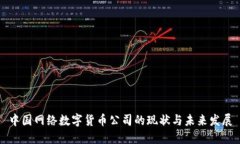 中国网络数字货币公司的现状与未来发展