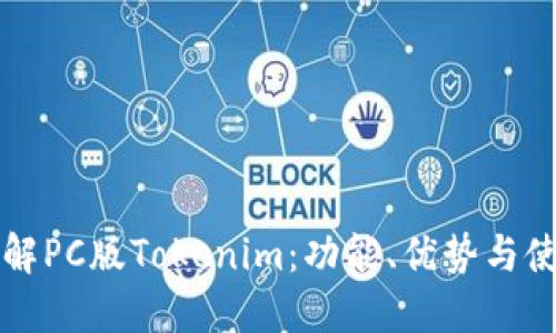 深入了解PC版Tokenim：功能、优势与使用指南