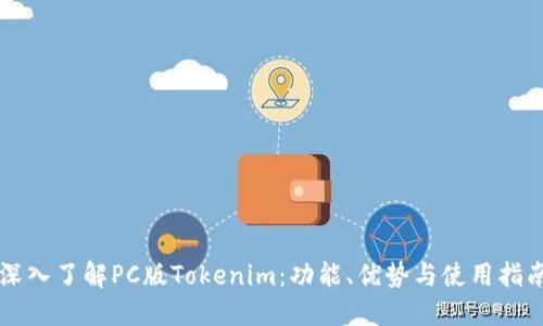 深入了解PC版Tokenim：功能、优势与使用指南