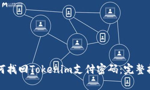 如何找回Tokenim支付密码：完整指南