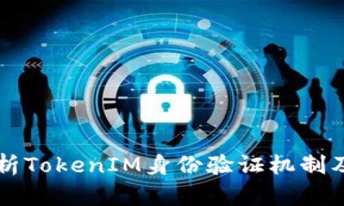 深入解析TokenIM身份验证机制及其应用