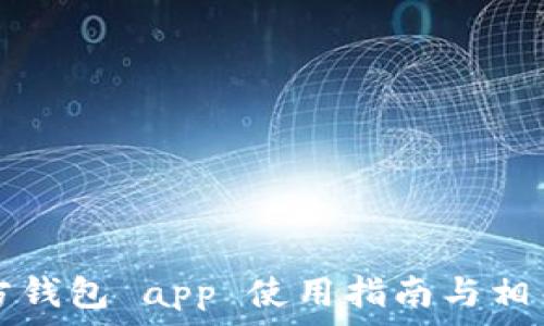   
以太坊官方钱包 app 使用指南与相关问题解析