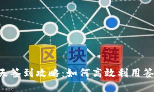 Tokenim每天签到攻略：如何高效利用签到赚取奖励
