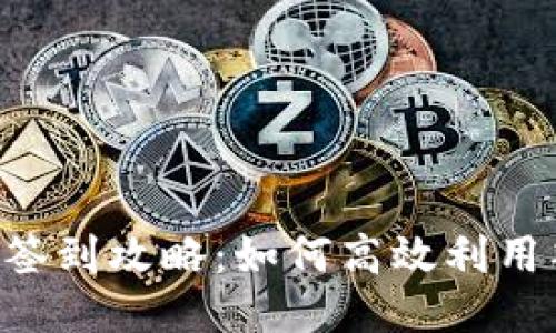 Tokenim每天签到攻略：如何高效利用签到赚取奖励