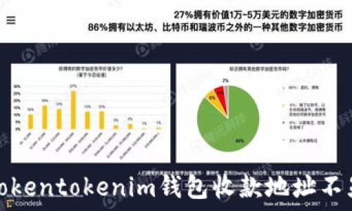  
如何解决Tokentokenim钱包收款地址不显示的问题