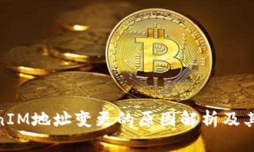TokenIM地址变更的原因解析及其影响