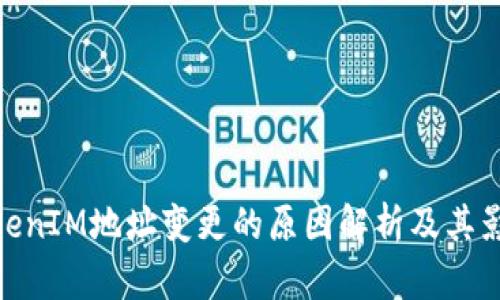 TokenIM地址变更的原因解析及其影响
