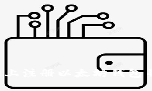  如何在官网上注册以太坊钱包并获取星球币