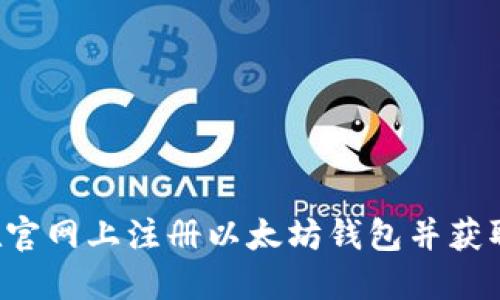  如何在官网上注册以太坊钱包并获取星球币