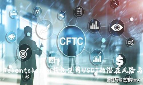 深入分析：Tokentokenim钱包使用USDT的潜在风险与防护措施