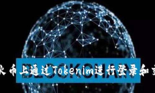 如何在火币上通过Tokenim进行登录和交易指导