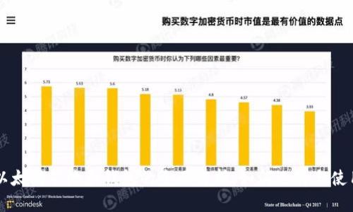 以太坊矿池和钱包的全面解析：如何选择与使用