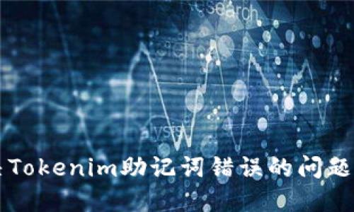 解决Tokenim助记词错误的问题指南