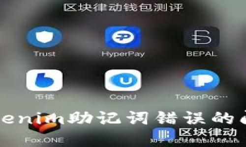 解决Tokenim助记词错误的问题指南