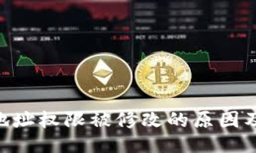 Tokenim地址权限被修改的原因及应对策略