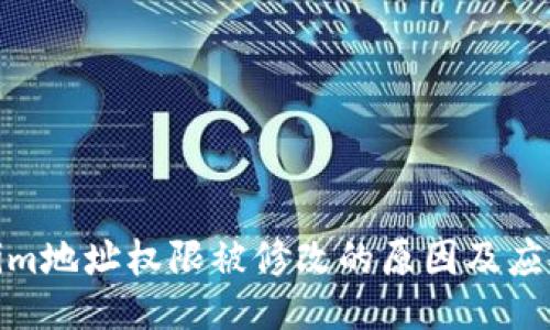 Tokenim地址权限被修改的原因及应对策略