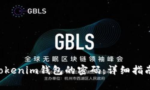 如何找回Tokentokenim钱包的密码：详细指南和常见问题解答